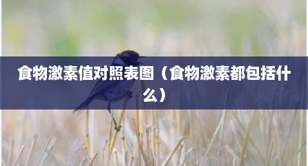 食物激素值对照表图（食物激素都包括什么）