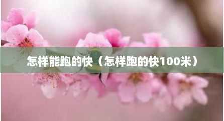 怎样能跑的快（怎样跑的快100米）