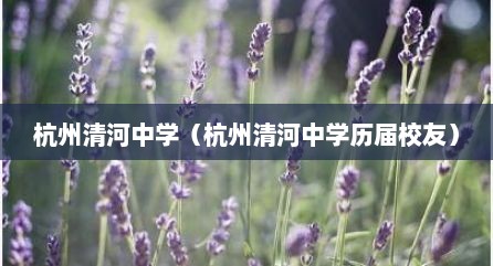 杭州清河中学（杭州清河中学历届校友）