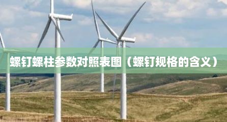 螺钉螺柱参数对照表图（螺钉规格的含义）