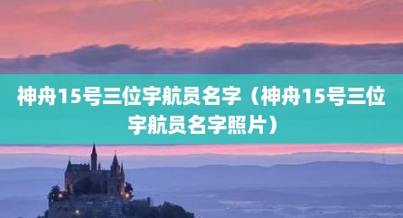神舟15号三位宇航员名字（神舟15号三位宇航员名字照片）