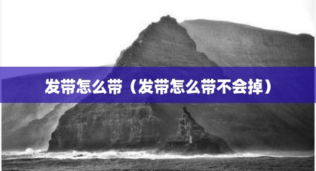 发带怎么带（发带怎么带不会掉）