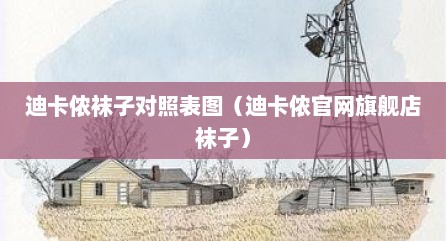 迪卡侬袜子对照表图（迪卡侬官网旗舰店袜子）
