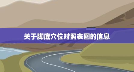 关于脚底穴位对照表图的信息