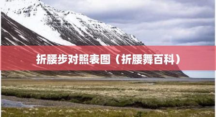折腰步对照表图（折腰舞百科）
