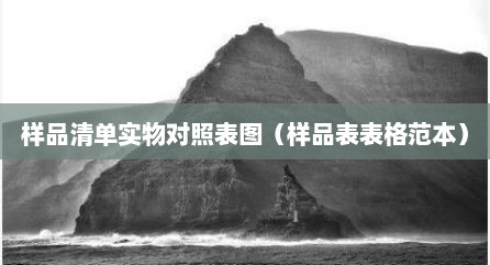 样品清单实物对照表图（样品表表格范本）