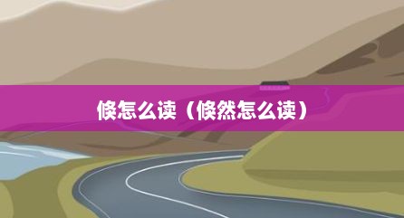 倏怎么读（倏然怎么读）