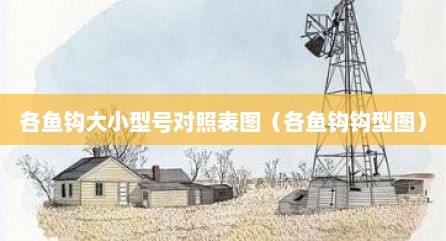 各鱼钩大小型号对照表图（各鱼钩钩型图）