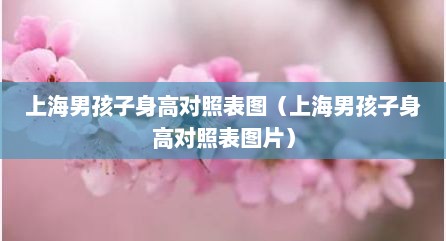 上海男孩子身高对照表图（上海男孩子身高对照表图片）