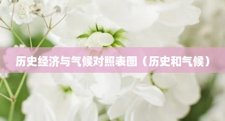 历史经济与气候对照表图（历史和气候）