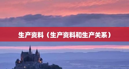 生产资料（生产资料和生产关系）
