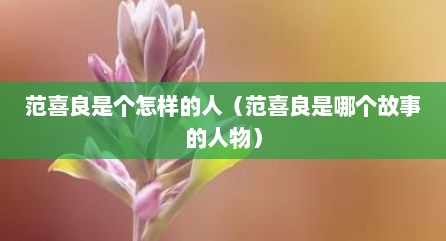 范喜良是个怎样的人（范喜良是哪个故事的人物）