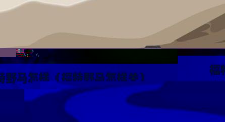 福特野马怎样（福特野马怎样关）