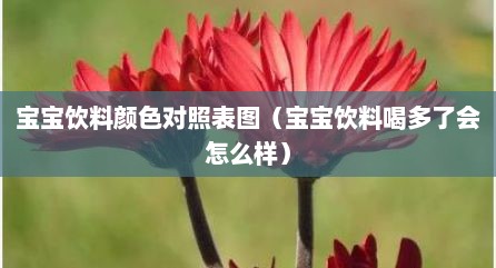 宝宝饮料颜色对照表图（宝宝饮料喝多了会怎么样）