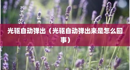 光驱自动弹出（光驱自动弹出莱是怎么回事）