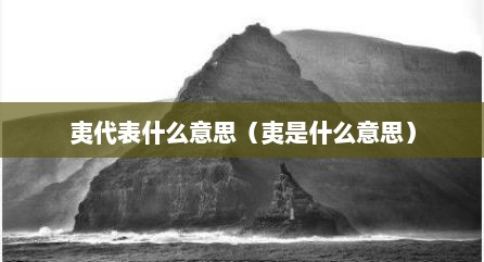 夷代表什么意思（夷是什么意思）