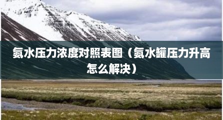 氨水压力浓度对照表图（氨水罐压力升高怎么解决）