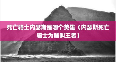 死亡骑士内瑟斯是哪个英雄（内瑟斯死亡骑士为啥叫王者）