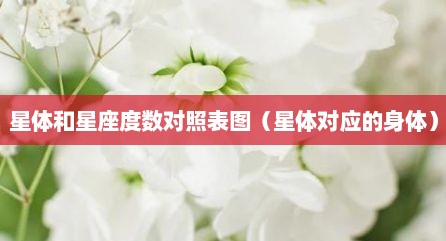 星体和星座度数对照表图（星体对应的身体）