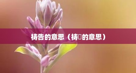 祷告的意思（祷吿的意思）