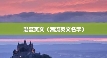 潮流英文（潮流英文名字）