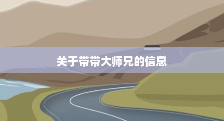 关于带带大师兄的信息