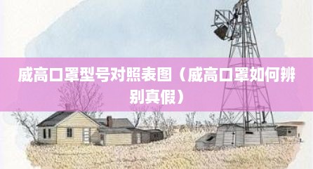 威高口罩型号对照表图（威高口罩如何辨别真假）
