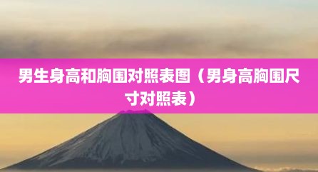 男生身高和胸围对照表图（男身高胸围尺寸对照表）