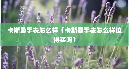卡斯曼手表怎么样（卡斯曼手表怎么样值得买吗）