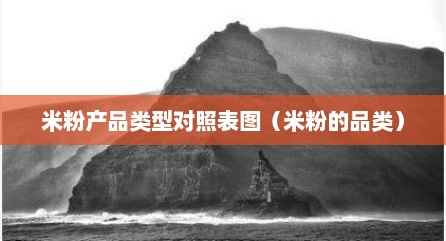 米粉产品类型对照表图（米粉的品类）