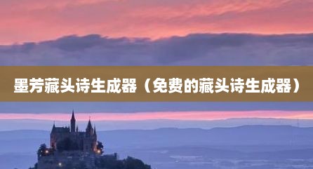 墨芳藏头诗生成器（免费的藏头诗生成器）