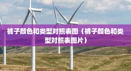 裤子颜色和类型对照表图（裤子颜色和类型对照表图片）