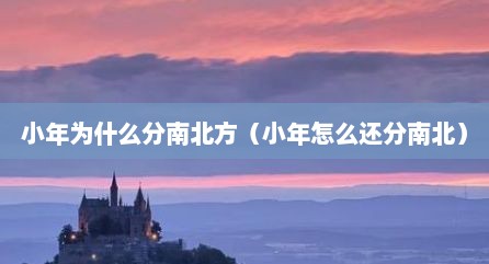 小年为什么分南北方（小年怎么还分南北）