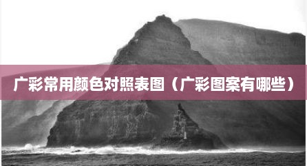 广彩常用颜色对照表图（广彩图案有哪些）