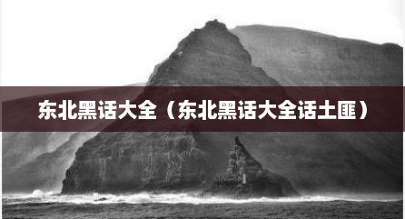 东北黑话大全（东北黑话大全话土匪）