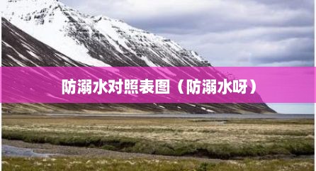防溺水对照表图（防溺水呀）