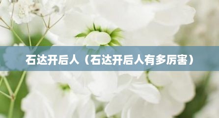 石达开后人（石达开后人有多厉害）