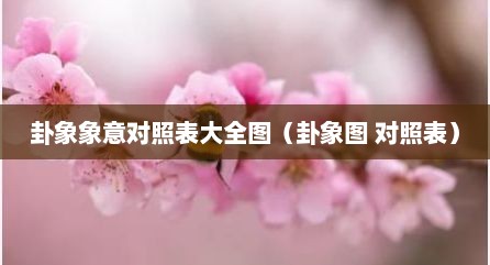 卦象象意对照表大全图（卦象图 对照表）