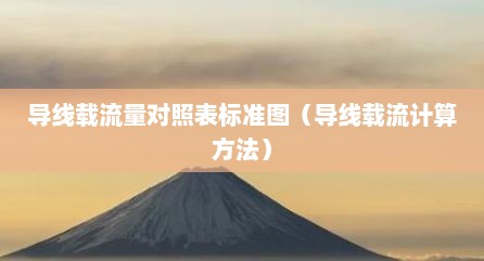 导线载流量对照表标准图（导线载流计算方法）