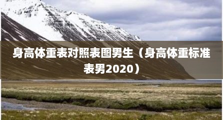 身高体重表对照表图男生（身高体重标准表男2020）