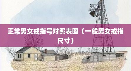 正常男女戒指号对照表图（一般男女戒指尺寸）