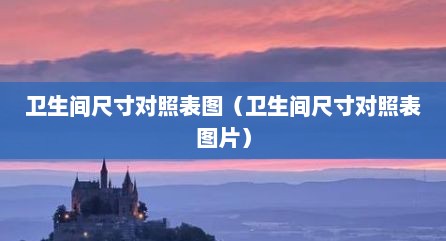 卫生间尺寸对照表图（卫生间尺寸对照表图片）
