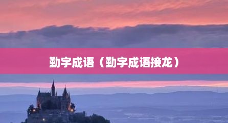 勤字成语（勤字成语接龙）