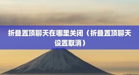 折叠置顶聊天在哪里关闭（折叠置顶聊天设置取消）