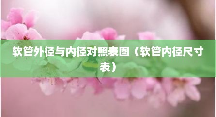 软管外径与内径对照表图（软管内径尺寸表）