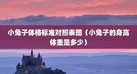 小兔子体格标准对照表图（小兔子的身高体重是多少）