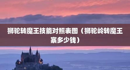 狮驼转魔王技能对照表图（狮驼岭转魔王寨多少钱）