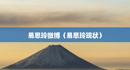 易思玲微博（易思玲现状）