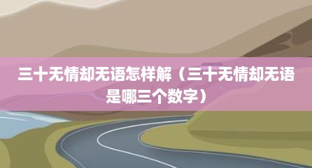 三十无情却无语怎样解（三十无情却无语是哪三个数字）