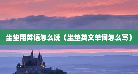 坐垫用英语怎么说（坐垫英文单词怎么写）